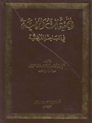 cover image of التحقيقات المرضية في المباحث الفرضية